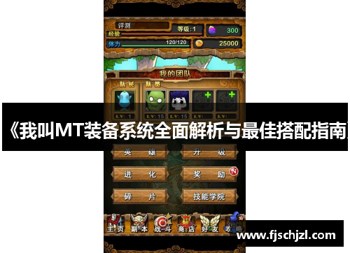 《我叫MT装备系统全面解析与最佳搭配指南》