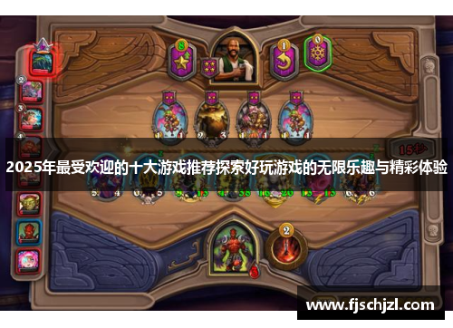 2025年最受欢迎的十大游戏推荐探索好玩游戏的无限乐趣与精彩体验