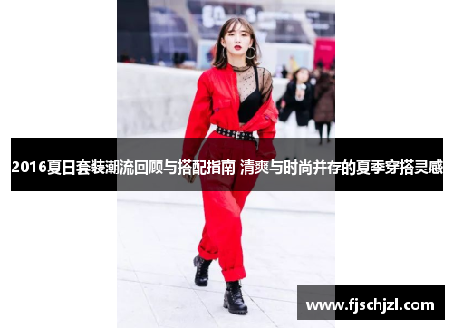 2016夏日套装潮流回顾与搭配指南 清爽与时尚并存的夏季穿搭灵感