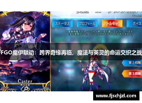 FGO魔伊联动：跨界奇缘再临，魔法与英灵的命运交织之战