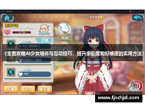 《全面攻略AI少女培养与互动技巧，提升亲密度和好感度的实用方法》