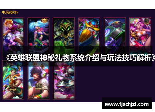 《英雄联盟神秘礼物系统介绍与玩法技巧解析》