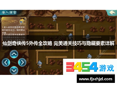 仙剑奇侠传5外传全攻略 完美通关技巧与隐藏要素详解