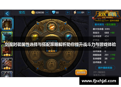 剑魔时装属性选择与搭配策略解析助你提升战斗力与游戏体验 剑魔时装属性选择与搭配策略解析助你提升战斗力与游戏体验