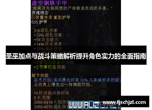 圣巫加点与战斗策略解析提升角色实力的全面指南