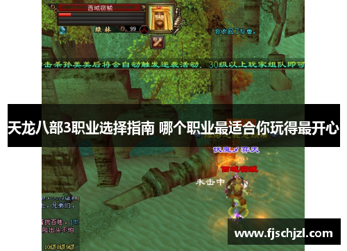 天龙八部3职业选择指南 哪个职业最适合你玩得最开心