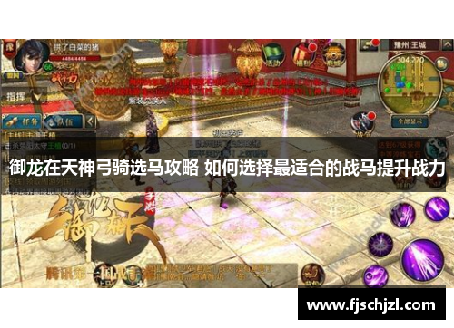 御龙在天神弓骑选马攻略 如何选择最适合的战马提升战力