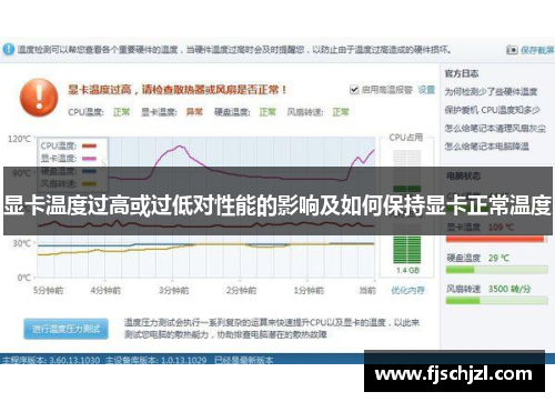显卡温度过高或过低对性能的影响及如何保持显卡正常温度
