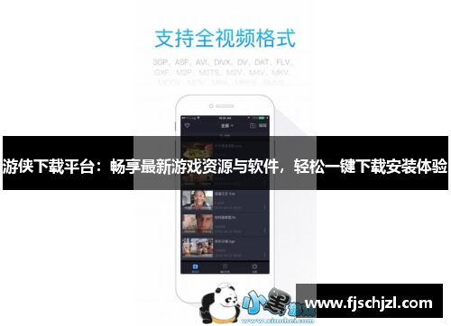 游侠下载平台：畅享最新游戏资源与软件，轻松一键下载安装体验