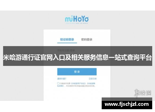 米哈游通行证官网入口及相关服务信息一站式查询平台 米哈游通行证官网入口及相关服务信息一站式查询平台