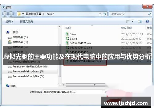 虚拟光驱的主要功能及在现代电脑中的应用与优势分析