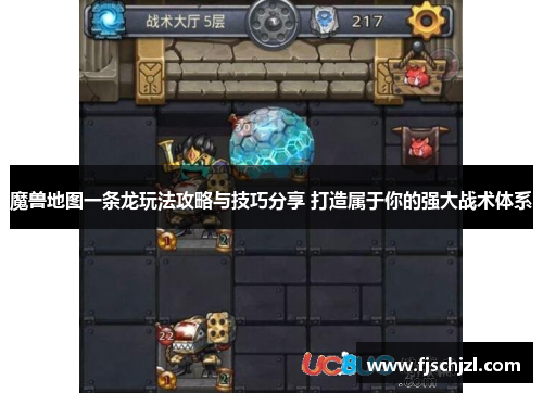 魔兽地图一条龙玩法攻略与技巧分享 打造属于你的强大战术体系
