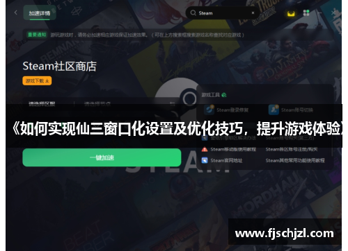 《如何实现仙三窗口化设置及优化技巧，提升游戏体验》