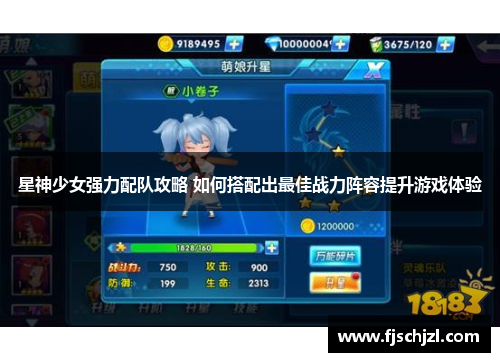 星神少女强力配队攻略 如何搭配出最佳战力阵容提升游戏体验