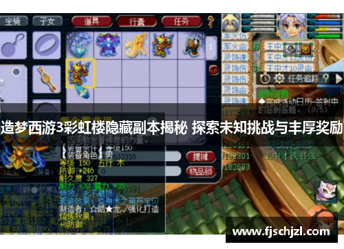 造梦西游3彩虹楼隐藏副本揭秘 探索未知挑战与丰厚奖励