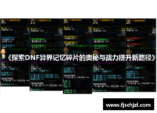 《探索DNF异界记忆碎片的奥秘与战力提升新路径》