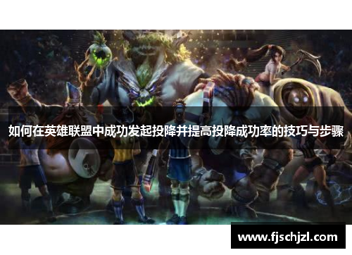 如何在英雄联盟中成功发起投降并提高投降成功率的技巧与步骤 如何在英雄联盟中成功发起投降并提高投降成功率的技巧与步骤