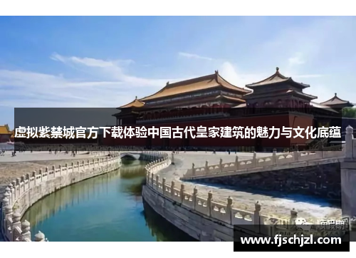 虚拟紫禁城官方下载体验中国古代皇家建筑的魅力与文化底蕴