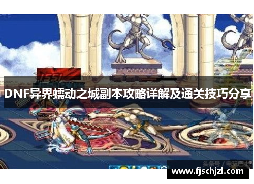 DNF异界蠕动之城副本攻略详解及通关技巧分享 DNF异界蠕动之城副本攻略详解及通关技巧分享