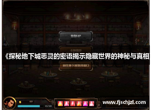 《探秘地下城恶灵的密语揭示隐藏世界的神秘与真相》