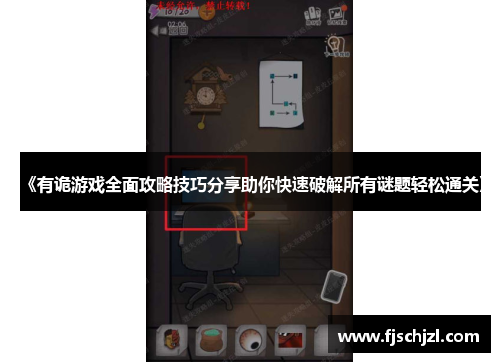 《有诡游戏全面攻略技巧分享助你快速破解所有谜题轻松通关》