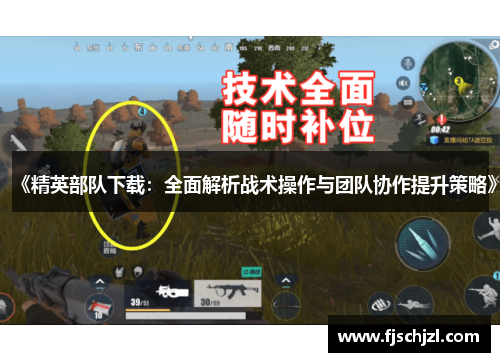 《精英部队下载：全面解析战术操作与团队协作提升策略》