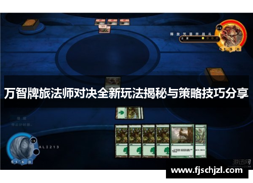 万智牌旅法师对决全新玩法揭秘与策略技巧分享