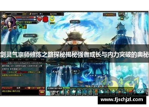 剑灵气宗师修炼之路探秘揭秘强者成长与内力突破的奥秘