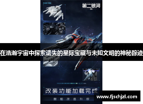 在浩瀚宇宙中探索遗失的星际宝藏与未知文明的神秘踪迹