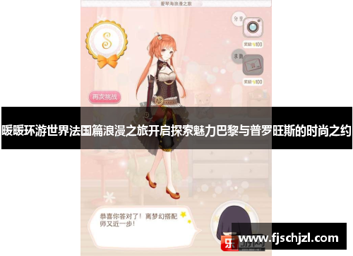 暖暖环游世界法国篇浪漫之旅开启探索魅力巴黎与普罗旺斯的时尚之约