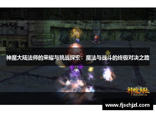 神魔大陆法师的荣耀与挑战探索：魔法与战斗的终极对决之路