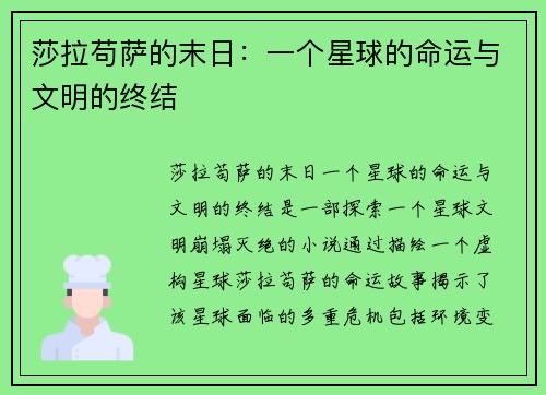 莎拉苟萨的末日:一个星球的命运与文明的终结 莎拉苟萨的末日:一个星球的命运与文明的终结