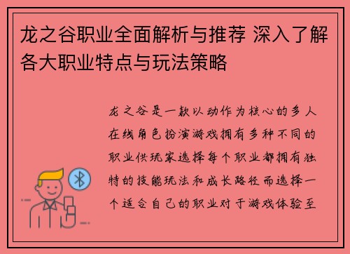 龙之谷职业全面解析与推荐 深入了解各大职业特点与玩法策略
