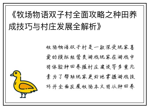 《牧场物语双子村全面攻略之种田养成技巧与村庄发展全解析》
