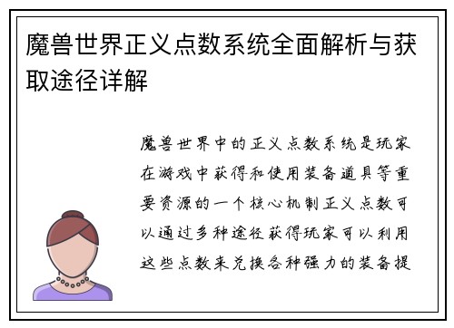 魔兽世界正义点数系统全面解析与获取途径详解 魔兽世界正义点数系统全面解析与获取途径详解
