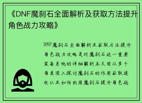《DNF魔刹石全面解析及获取方法提升角色战力攻略》 《DNF魔刹石全面解析及获取方法提升角色战力攻略》