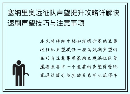 塞纳里奥远征队声望提升攻略详解快速刷声望技巧与注意事项 塞纳里奥远征队声望提升攻略详解快速刷声望技巧与注意事项