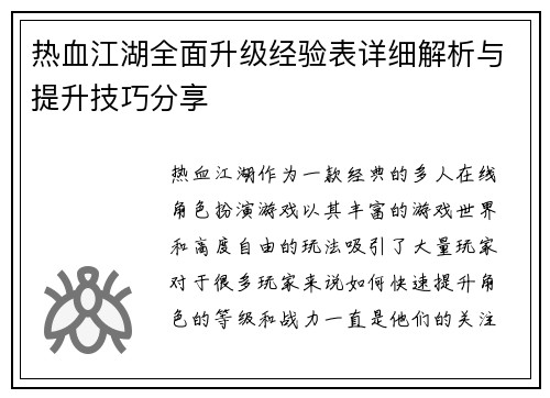 热血江湖全面升级经验表详细解析与提升技巧分享 热血江湖全面升级经验表详细解析与提升技巧分享