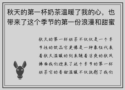 秋天的第一杯奶茶温暖了我的心，也带来了这个季节的第一份浪漫和甜蜜