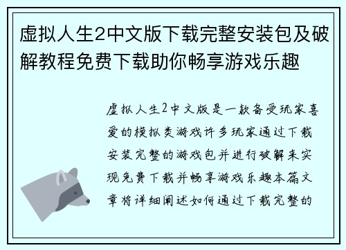 虚拟人生2中文版下载完整安装包及破解教程免费下载助你畅享游戏乐趣