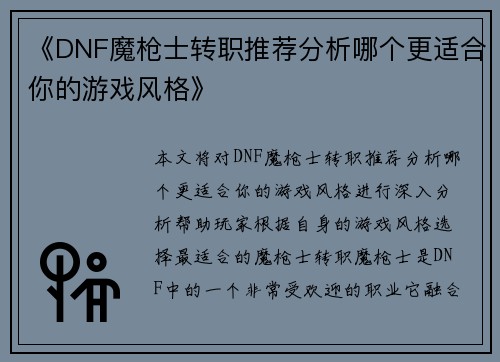 《DNF魔枪士转职推荐分析哪个更适合你的游戏风格》 《DNF魔枪士转职推荐分析哪个更适合你的游戏风格》