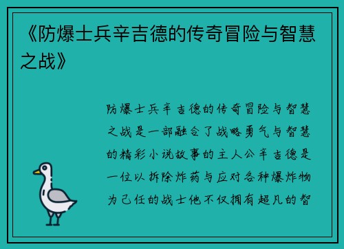 《防爆士兵辛吉德的传奇冒险与智慧之战》