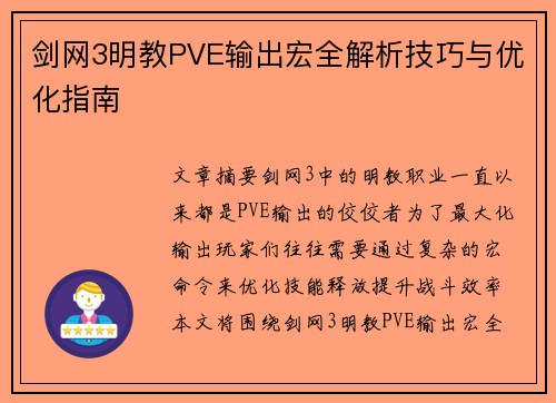 剑网3明教PVE输出宏全解析技巧与优化指南 剑网3明教PVE输出宏全解析技巧与优化指南