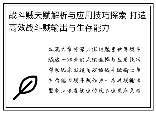 战斗贼天赋解析与应用技巧探索 打造高效战斗贼输出与生存能力 战斗贼天赋解析与应用技巧探索 打造高效战斗贼输出与生存能力