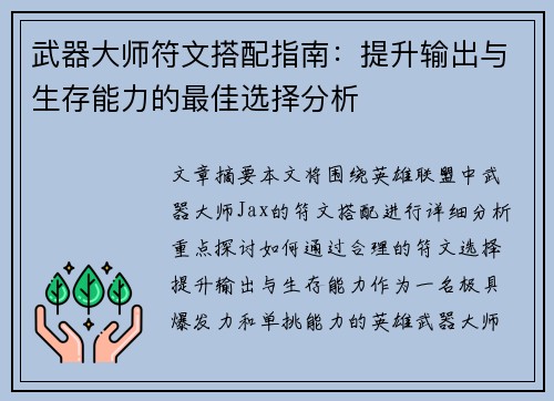 武器大师符文搭配指南：提升输出与生存能力的最佳选择分析