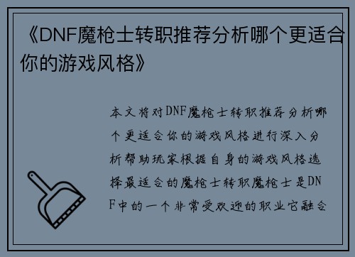 《DNF魔枪士转职推荐分析哪个更适合你的游戏风格》 《DNF魔枪士转职推荐分析哪个更适合你的游戏风格》