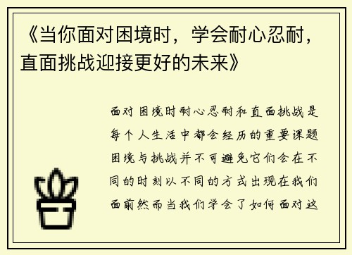 《当你面对困境时，学会耐心忍耐，直面挑战迎接更好的未来》