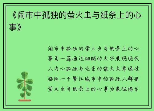 《闹市中孤独的萤火虫与纸条上的心事》 《闹市中孤独的萤火虫与纸条上的心事》