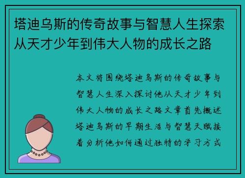 塔迪乌斯的传奇故事与智慧人生探索从天才少年到伟大人物的成长之路 塔迪乌斯的传奇故事与智慧人生探索从天才少年到伟大人物的成长之路