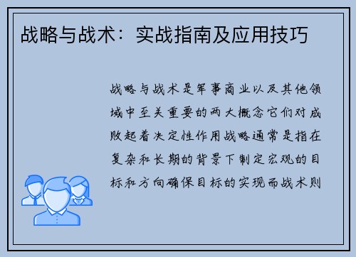 战略与战术：实战指南及应用技巧
